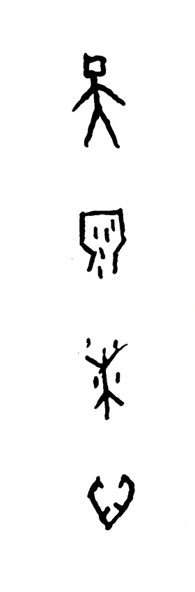 王茵作品8 甲骨文书法《天泉沐心》